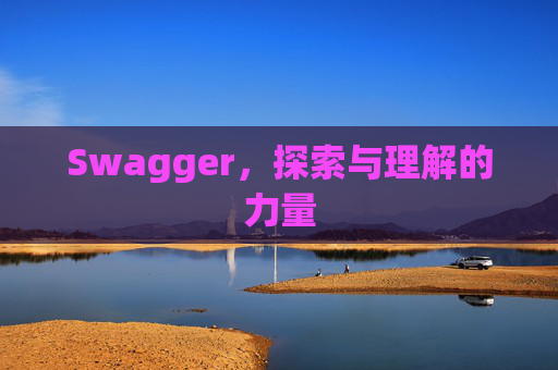 Swagger，探索与理解的力量